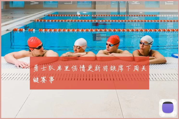 勇士队库里伤情更新将缺席下周关键赛事