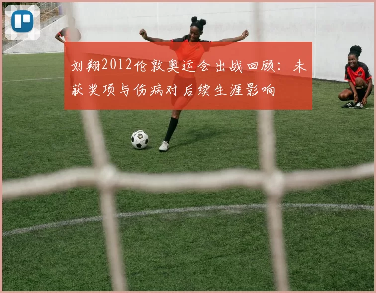 刘翔2012伦敦奥运会出战回顾:未获奖项与伤病对后续生涯影响