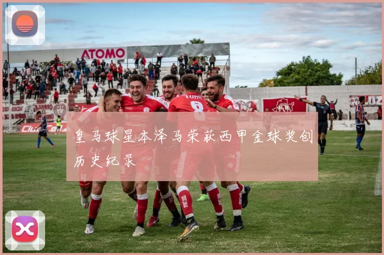 皇马球星本泽马荣获西甲金球奖创历史纪录