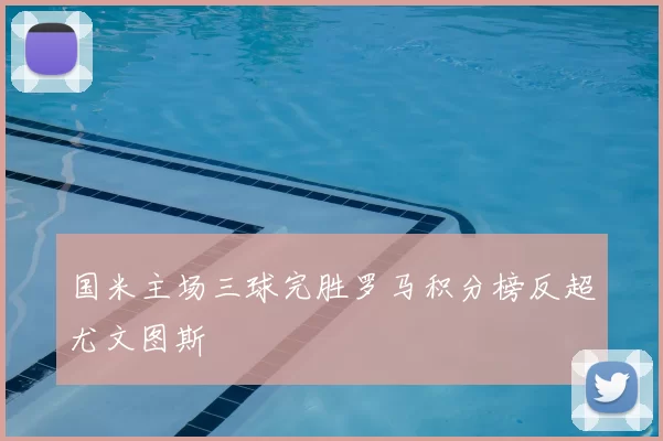 国米主场三球完胜罗马积分榜反超尤文图斯