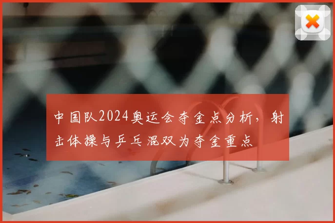 中国队2024奥运会夺金点分析，射击体操与乒乓混双为夺金重点