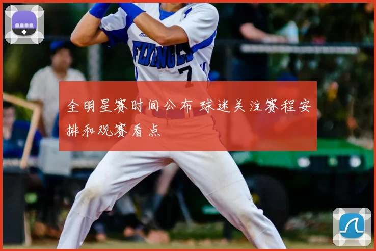 全明星赛时间公布 球迷关注赛程安排和观赛看点