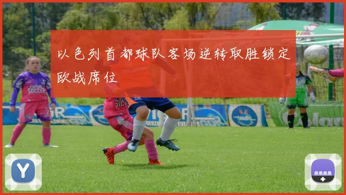 以色列首都球队客场逆转取胜锁定欧战席位