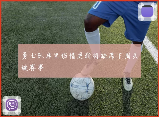勇士队库里伤情更新将缺席下周关键赛事