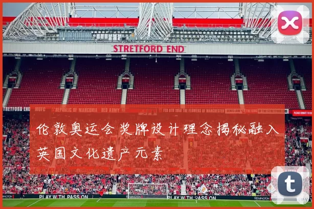 伦敦奥运会奖牌设计理念揭秘融入英国文化遗产元素