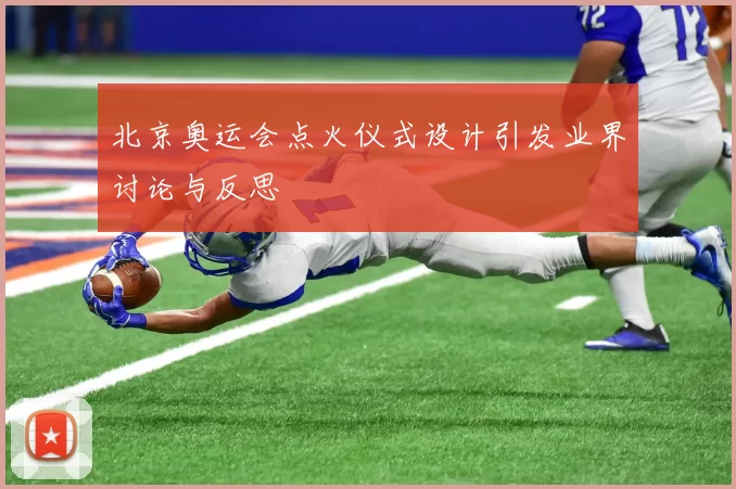 北京奥运会点火仪式设计引发业界讨论与反思