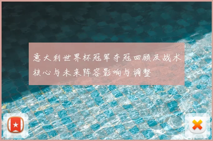 意大利世界杯冠军夺冠回顾及战术核心与未来阵容影响与调整