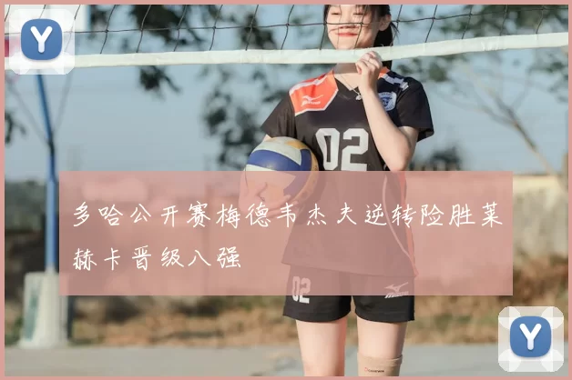 多哈公开赛梅德韦杰夫逆转险胜莱赫卡晋级八强